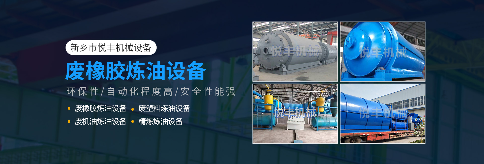 新鄉市悅豐機械設備有限公司