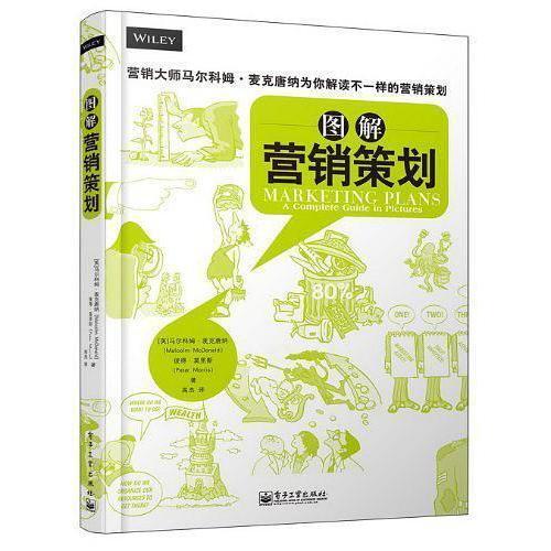 圖解營(yíng)銷策劃 直觀掌握市場(chǎng)營(yíng)銷策劃的必讀指南