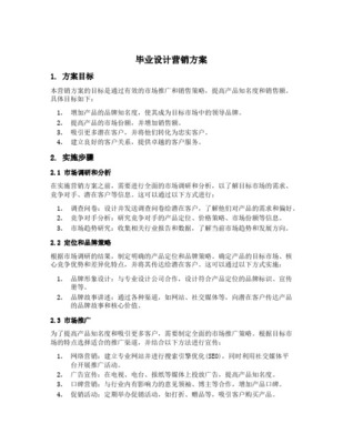 市場(chǎng)營(yíng)銷策劃專業(yè)畢業(yè)設(shè)計(jì)實(shí)施方案