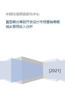 從直型喉分離鉗的創(chuàng)新開發(fā)到城鄉(xiāng)居民收入差異下的市場(chǎng)營(yíng)銷策略