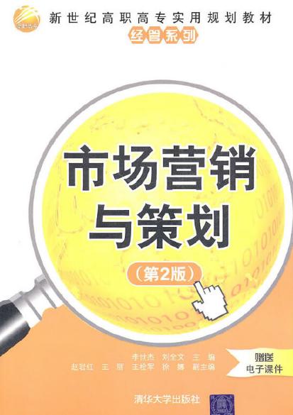 《市場(chǎng)營(yíng)銷與策劃（第2版）》 解析現(xiàn)代市場(chǎng)營(yíng)銷策劃的核心框架與實(shí)踐路徑